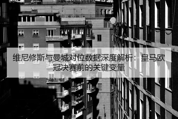 wei-ni-xiu-si-yu-man-cheng-dui-wei-shu-ju-shen-du-jie-xi-huang-ma-ou-guan-jue-sai-qian-de-guan-jian-bian-liang-3-643.jpg