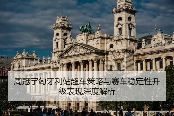 zhou-guan-yu-xiong-ya-li-zhan-chao-che-ce-lve-yu-sai-che-wen-ding-xing-sheng-ji-biao-xian-shen-du-jie-xi-2-987.jpg