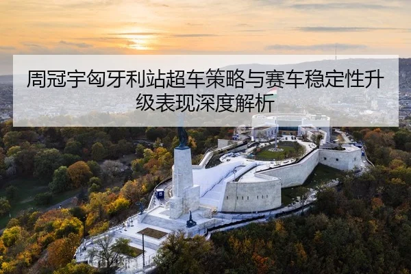 zhou-guan-yu-xiong-ya-li-zhan-chao-che-ce-lve-yu-sai-che-wen-ding-xing-sheng-ji-biao-xian-shen-du-jie-xi-3-930.jpg