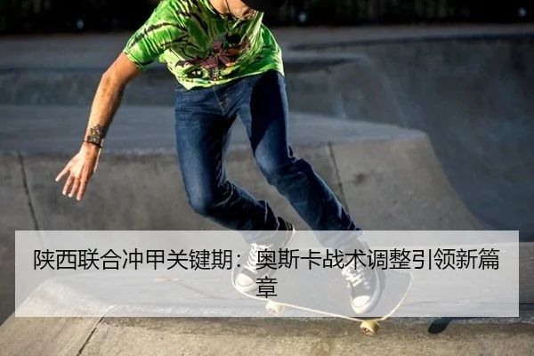 shan-xi-lian-he-chong-jia-guan-jian-qi-ao-si-ka-zhan-shu-tiao-zheng-yin-ling-xin-pian-zhang-2-501.jpg