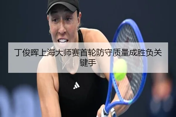 丁俊晖上海大师赛首轮防守质量成胜负关键手