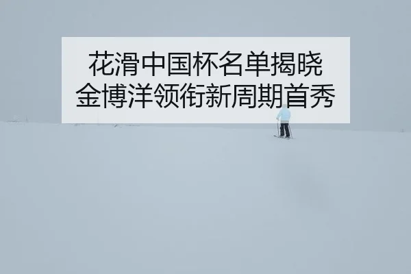 hua-hua-zhong-guo-bei-ming-dan-jie-xiao-jin-bo-yang-ling-xian-xin-zhou-qi-shou-xiu-3-675.jpg