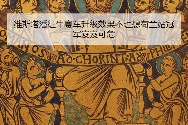 wei-si-ta-pan-hong-niu-sai-che-sheng-ji-xiao-guo-bu-li-xiang-he-lan-zhan-guan-jun-ji-ji-ke-wei-2-396.jpg