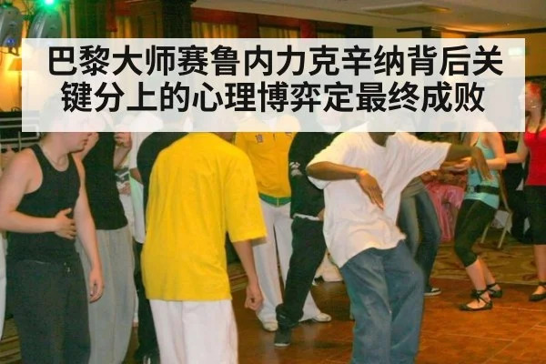 巴黎大师赛鲁内力克辛纳背后关键分上的心理博弈定最终成败