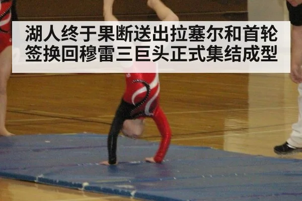 湖人终于果断送出拉塞尔和首轮签换回穆雷三巨头正式集结成型