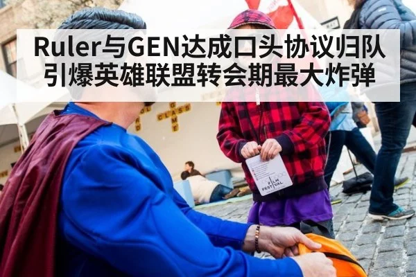 Ruler与GEN达成口头协议归队引爆英雄联盟转会期最大炸弹