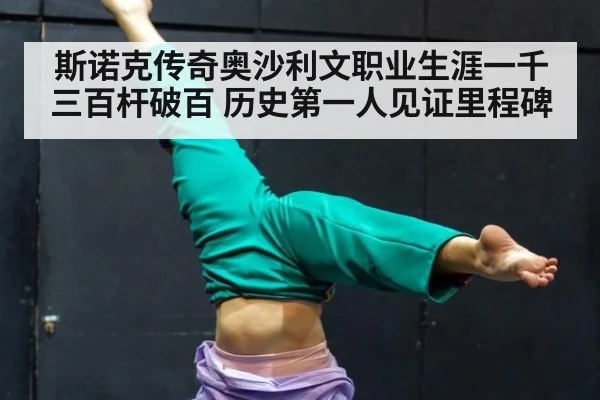 斯诺克传奇奥沙利文职业生涯一千三百杆破百 历史第一人见证里程碑