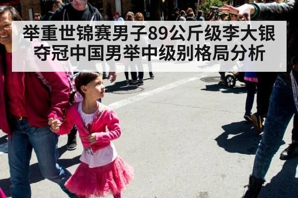 举重世锦赛男子89公斤级李大银夺冠中国男举中级别格局分析