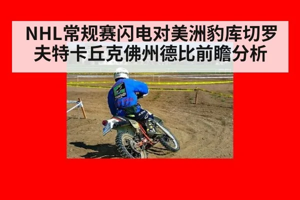 NHL常规赛闪电对美洲豹库切罗夫特卡丘克佛州德比前瞻分析